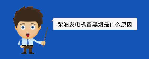 运河柴油发电机冒黑烟是什么原因